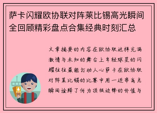 萨卡闪耀欧协联对阵莱比锡高光瞬间全回顾精彩盘点合集经典时刻汇总 萨卡闪耀欧协联对阵莱比锡高光瞬间全回顾精彩盘点合集经典时刻汇总