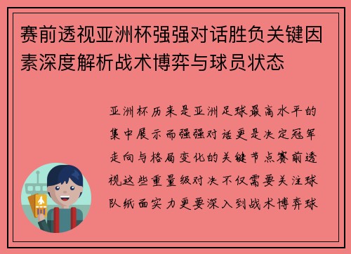 赛前透视亚洲杯强强对话胜负关键因素深度解析战术博弈与球员状态 赛前透视亚洲杯强强对话胜负关键因素深度解析战术博弈与球员状态