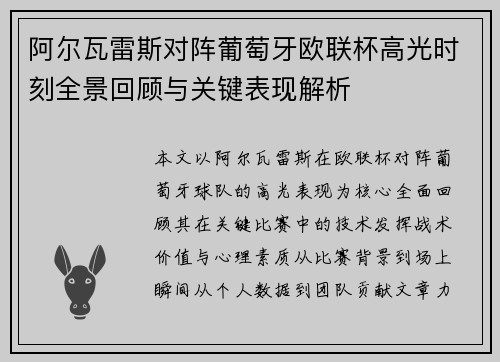 阿尔瓦雷斯对阵葡萄牙欧联杯高光时刻全景回顾与关键表现解析 阿尔瓦雷斯对阵葡萄牙欧联杯高光时刻全景回顾与关键表现解析