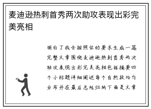 麦迪逊热刺首秀两次助攻表现出彩完美亮相 麦迪逊热刺首秀两次助攻表现出彩完美亮相