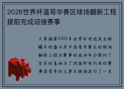 2026世界杯温哥华赛区球场翻新工程提前完成迎接赛事 2026世界杯温哥华赛区球场翻新工程提前完成迎接赛事