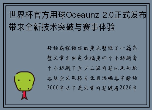 世界杯官方用球Oceaunz 2.0正式发布带来全新技术突破与赛事体验 世界杯官方用球Oceaunz 2.0正式发布带来全新技术突破与赛事体验