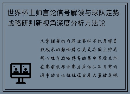世界杯主帅言论信号解读与球队走势战略研判新视角深度分析方法论 世界杯主帅言论信号解读与球队走势战略研判新视角深度分析方法论