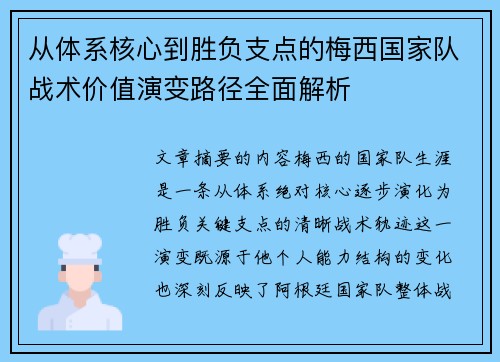 从体系核心到胜负支点的梅西国家队战术价值演变路径全面解析 从体系核心到胜负支点的梅西国家队战术价值演变路径全面解析