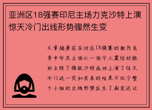 亚洲区18强赛印尼主场力克沙特上演惊天冷门出线形势骤然生变 亚洲区18强赛印尼主场力克沙特上演惊天冷门出线形势骤然生变