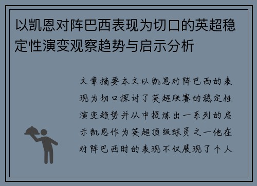 以凯恩对阵巴西表现为切口的英超稳定性演变观察趋势与启示分析 以凯恩对阵巴西表现为切口的英超稳定性演变观察趋势与启示分析