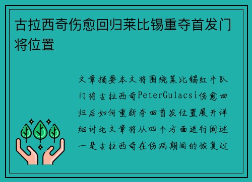 古拉西奇伤愈回归莱比锡重夺首发门将位置 古拉西奇伤愈回归莱比锡重夺首发门将位置