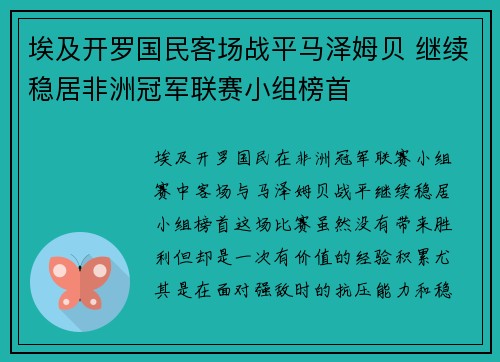 埃及开罗国民客场战平马泽姆贝 继续稳居非洲冠军联赛小组榜首 埃及开罗国民客场战平马泽姆贝 继续稳居非洲冠军联赛小组榜首