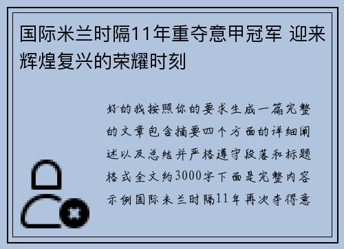 国际米兰时隔11年重夺意甲冠军 迎来辉煌复兴的荣耀时刻 国际米兰时隔11年重夺意甲冠军 迎来辉煌复兴的荣耀时刻