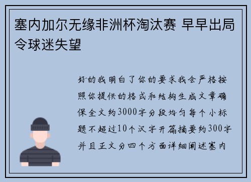 塞内加尔无缘非洲杯淘汰赛 早早出局令球迷失望 塞内加尔无缘非洲杯淘汰赛 早早出局令球迷失望