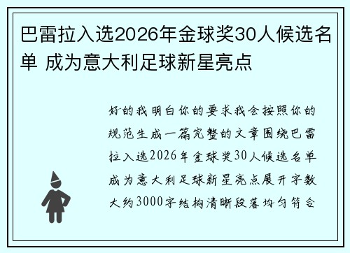 巴雷拉入选2026年金球奖30人候选名单 成为意大利足球新星亮点 巴雷拉入选2026年金球奖30人候选名单 成为意大利足球新星亮点