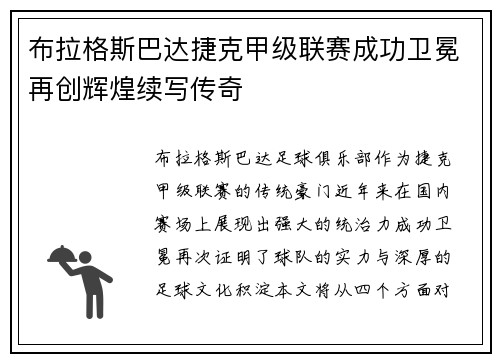 布拉格斯巴达捷克甲级联赛成功卫冕再创辉煌续写传奇