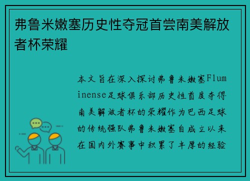 弗鲁米嫩塞历史性夺冠首尝南美解放者杯荣耀